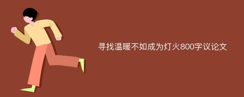 寻找温暖不如成为灯火800字议论文