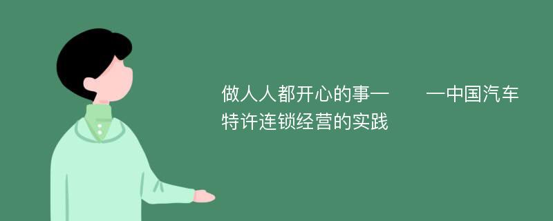 做人人都开心的事—​​—中国汽车特许连锁经营的实践