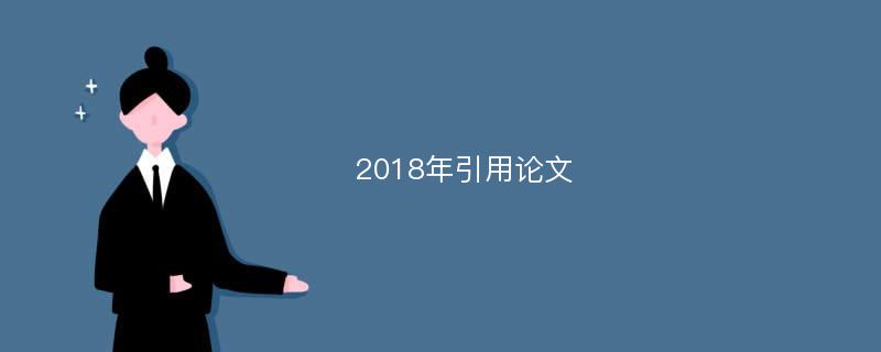 2018年引用论文