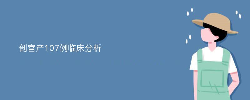 剖宫产107例临床分析