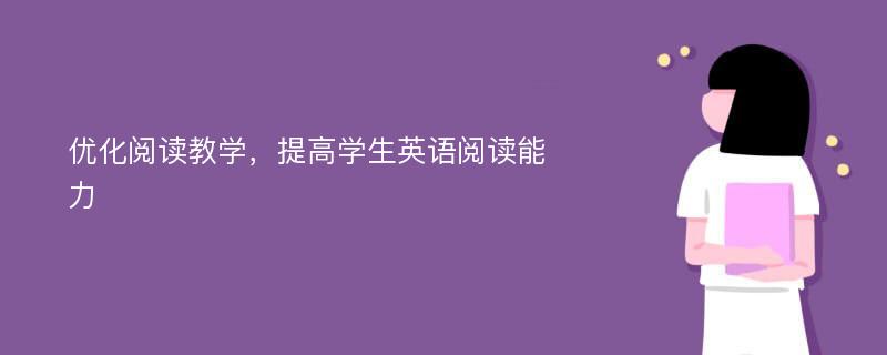 优化阅读教学，提高学生英语阅读能力