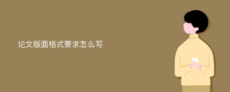 论文版面格式要求怎么写