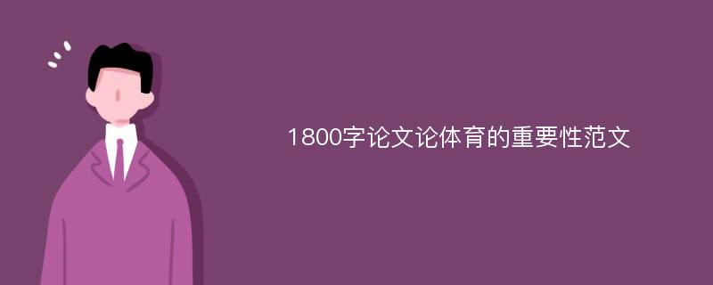 1800字论文论体育的重要性范文