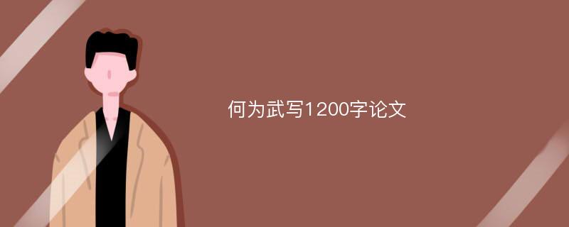 何为武写1200字论文