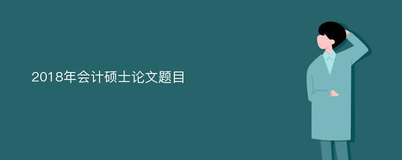 2018年会计硕士论文题目