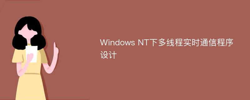 Windows NT下多线程实时通信程序设计