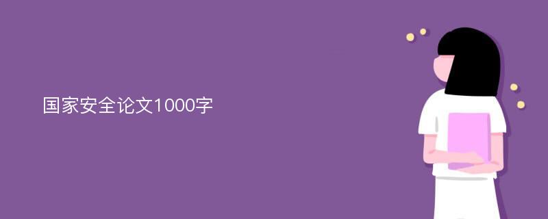 国家安全论文1000字