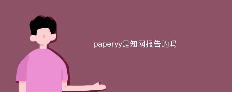 paperyy是知网报告的吗