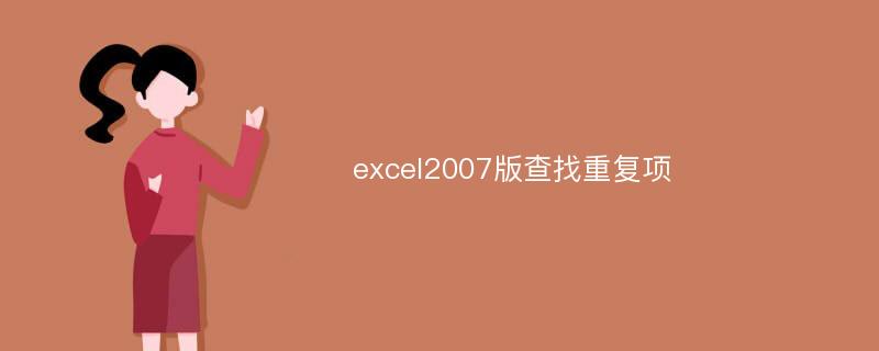 excel2007版查找重复项