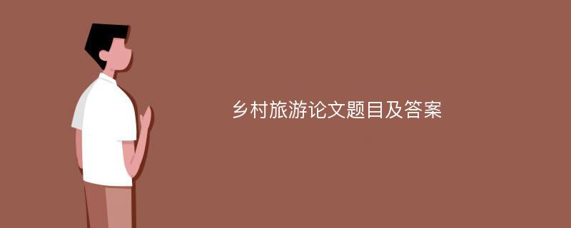 乡村旅游论文题目及答案