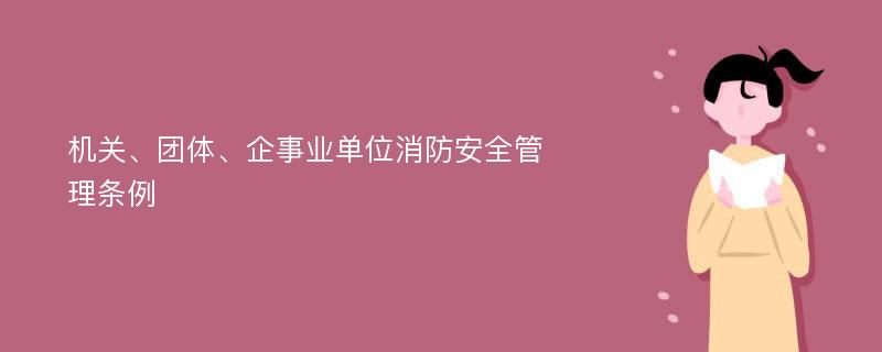 机关、团体、企事业单位消防安全管理条例