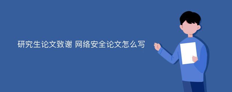 研究生论文致谢 网络安全论文怎么写