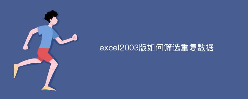 excel2003版如何筛选重复数据