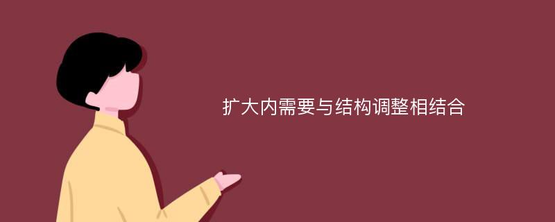 扩大内需要与结构调整相结合