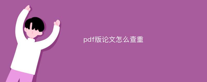 pdf版论文怎么查重