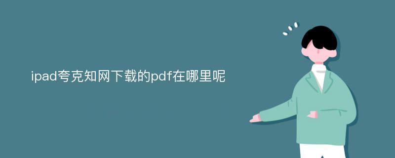 ipad夸克知网下载的pdf在哪里呢