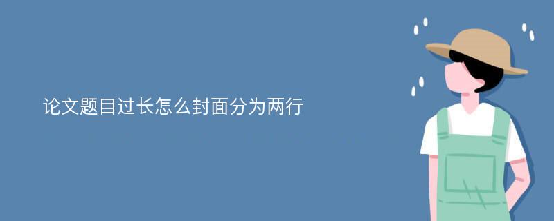 论文题目过长怎么封面分为两行