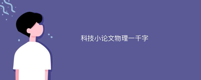 科技小论文物理一千字