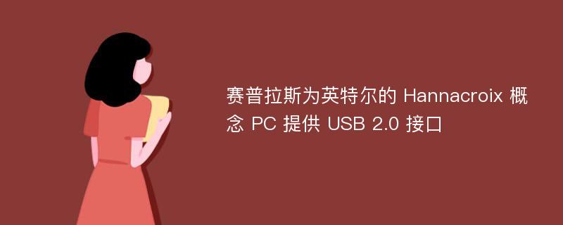 赛普拉斯为英特尔的 Hannacroix 概念 PC 提供 USB 2.0 接口