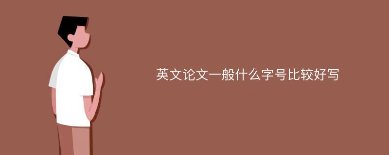 英文论文一般什么字号比较好写