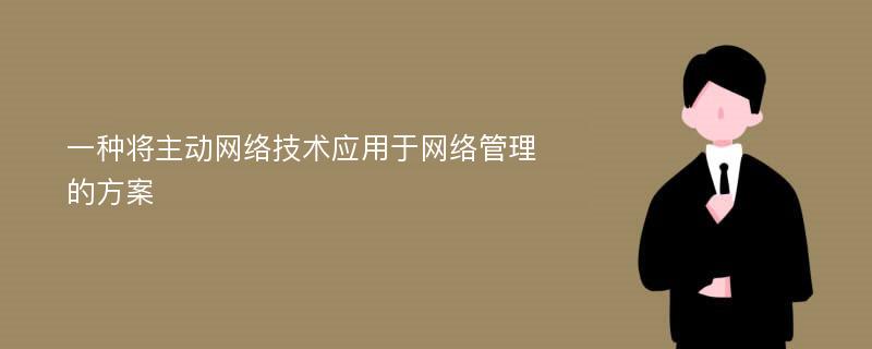 一种将主动网络技术应用于网络管理的方案