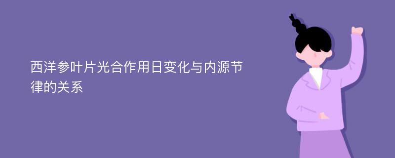 西洋参叶片光合作用日变化与内源节律的关系