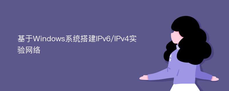 基于Windows系统搭建IPv6/IPv4实验网络