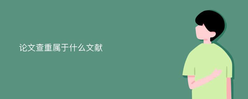 论文查重属于什么文献