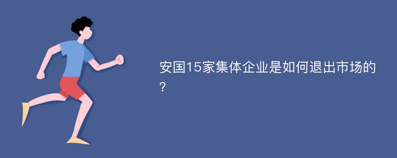 安国15家集体企业是如何退出市场的？