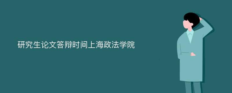 研究生论文答辩时间上海政法学院