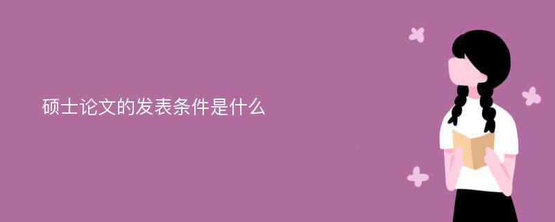 硕士论文的发表条件是什么