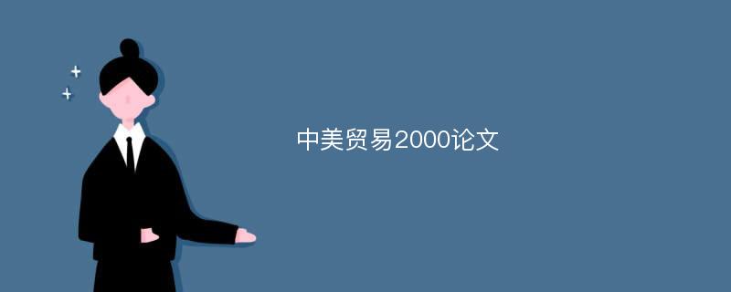 中美贸易2000论文