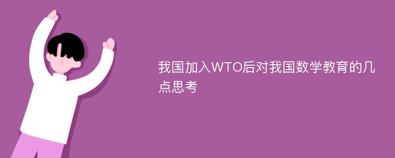 我国加入WTO后对我国数学教育的几点思考