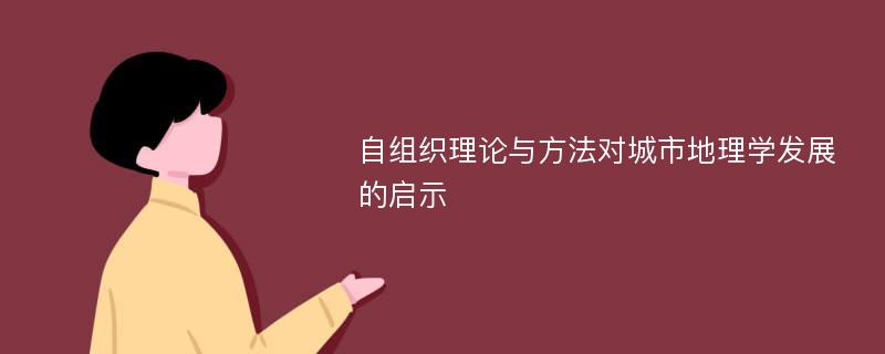 自组织理论与方法对城市地理学发展的启示