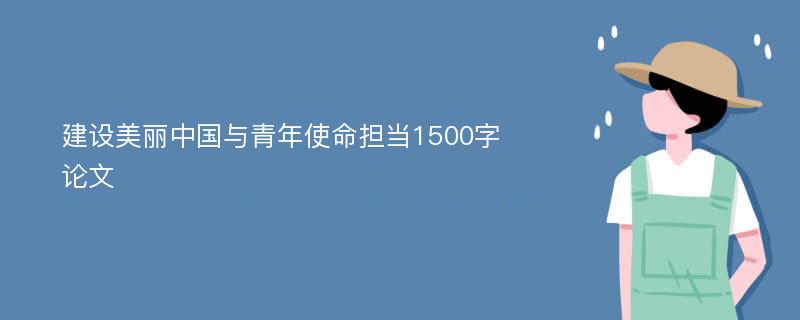 建设美丽中国与青年使命担当1500字论文