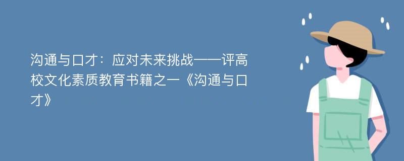 沟通与口才：应对未来挑战——评高校文化素质教育书籍之一《沟通与口才》