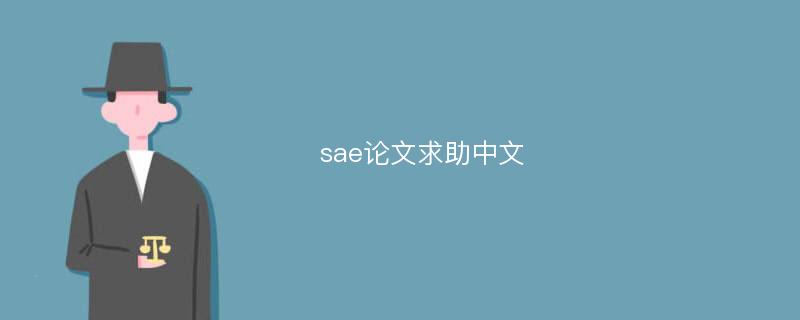 sae论文求助中文