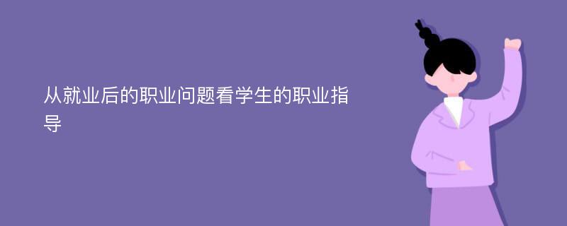 从就业后的职业问题看学生的职业指导