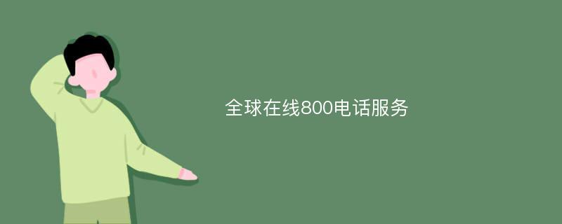 全球在线800电话服务