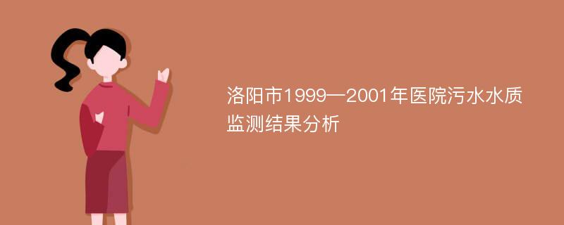 洛阳市1999—2001年医院污水水质监测结果分析