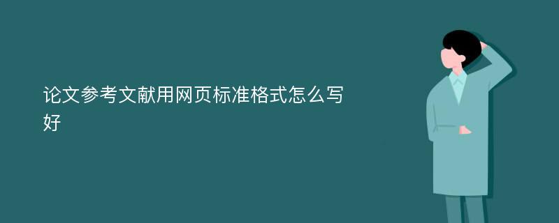 论文参考文献用网页标准格式怎么写好