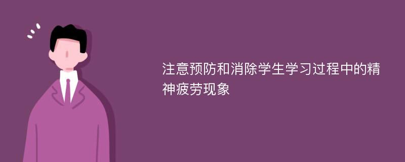 注意预防和消除学生学习过程中的精神疲劳现象