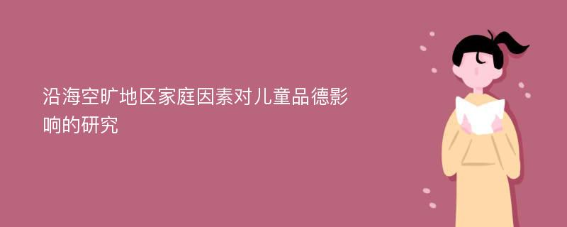 沿海空旷地区家庭因素对儿童品德影响的研究