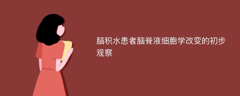 脑积水患者脑脊液细胞学改变的初步观察