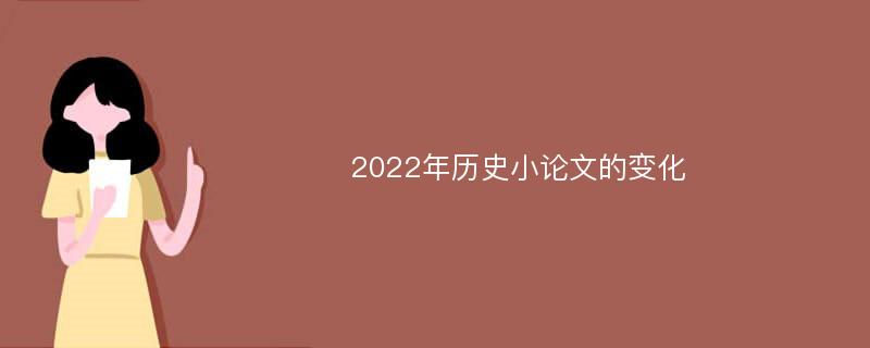 2022年历史小论文的变化