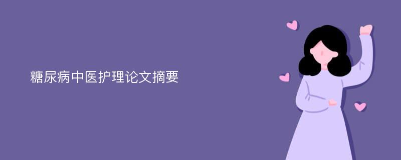 糖尿病中医护理论文摘要