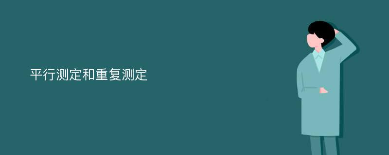 平行测定和重复测定