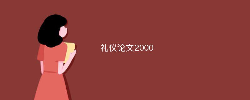 礼仪论文2000