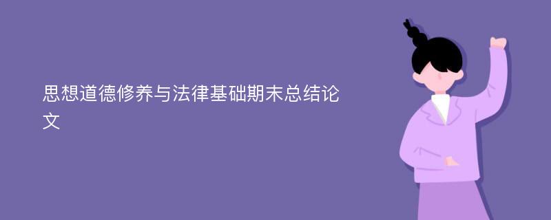 思想道德修养与法律基础期末总结论文