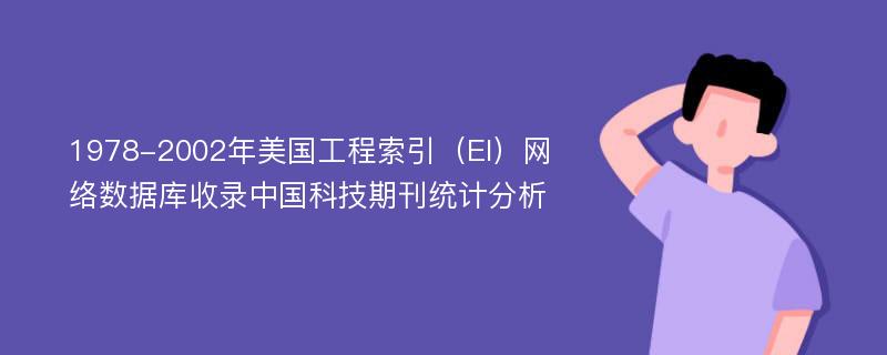 1978-2002年美国工程索引（EI）网络数据库收录中国科技期刊统计分析